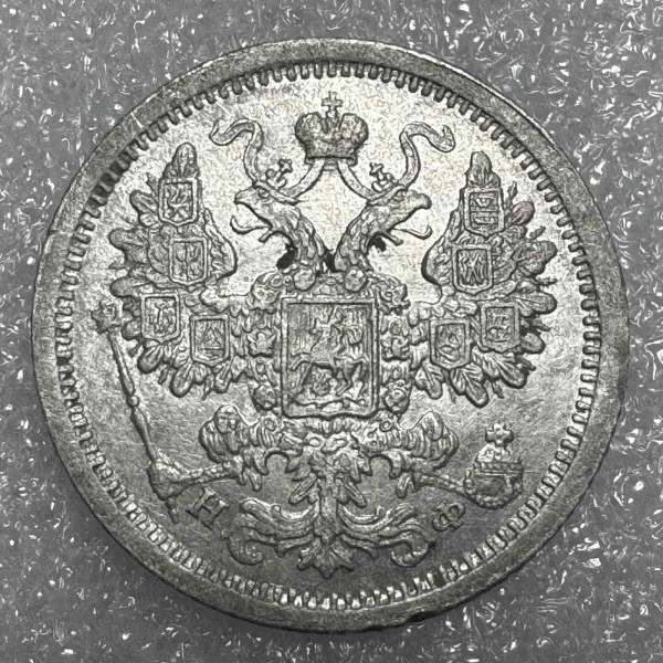 15 Копійок 1879 рік 753