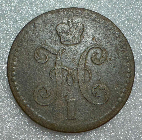 2 Копейки 1840 год ЕМ. 756