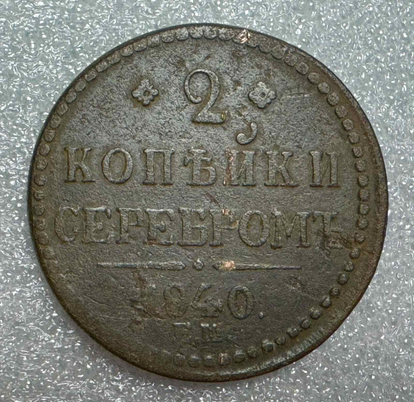 2 Копейки 1840 год ЕМ. 756