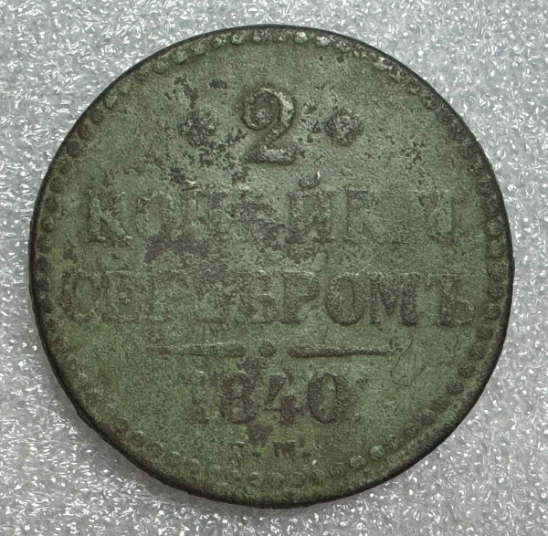 2 Копійки 1840 рік  ЕМ. 761