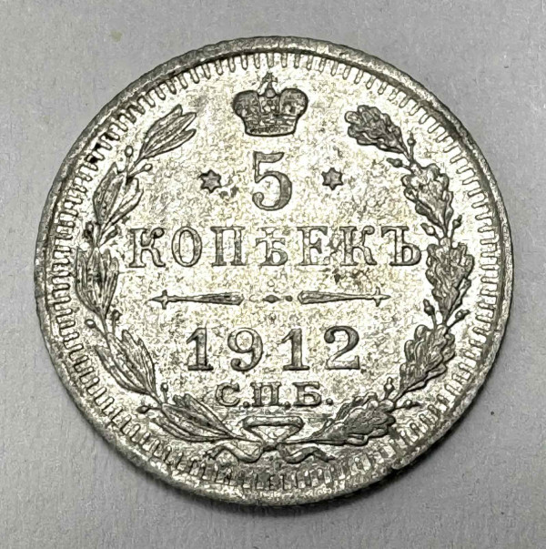 5 Копеек 1912 год. 765