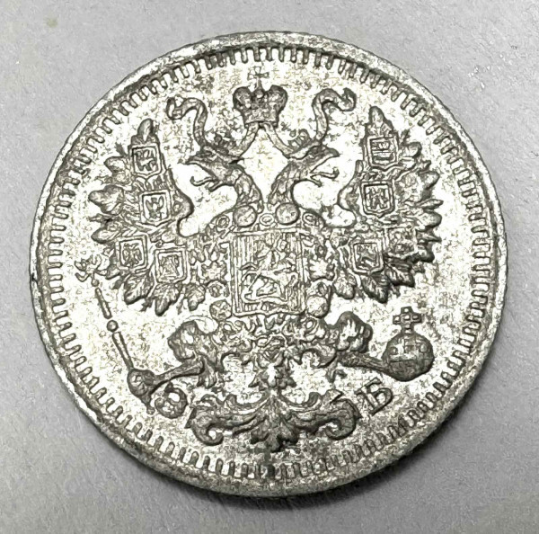 5 Копеек 1912 год. 765
