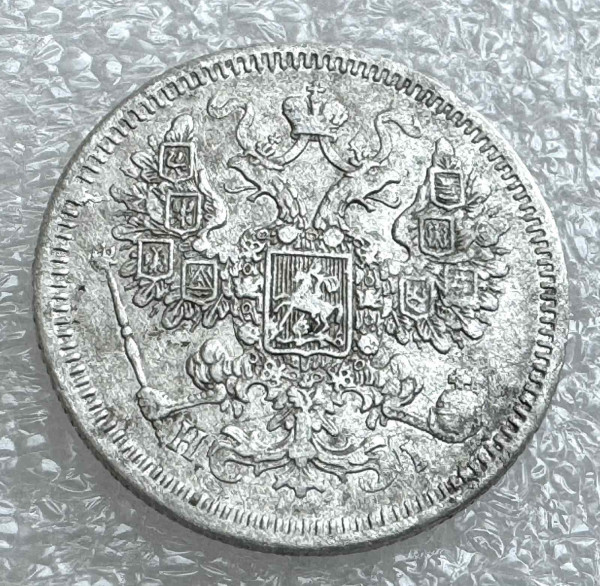 15 Копійок 1870 рік 767