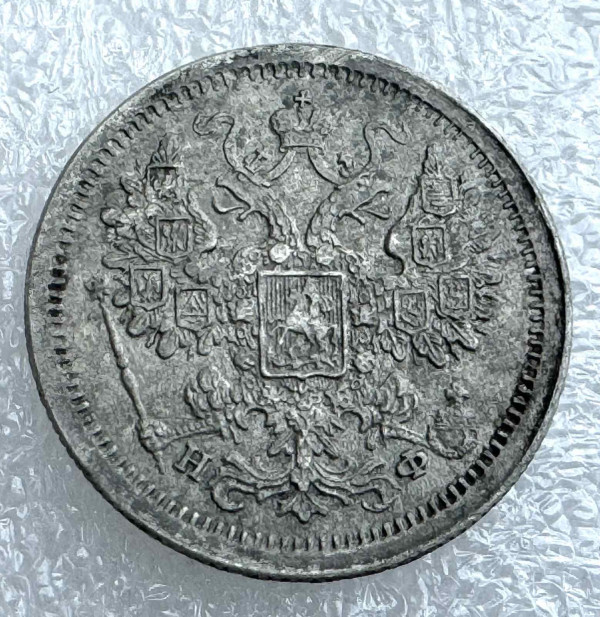 15 Копійок 1878 рік 771