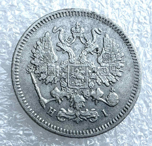 10 Копійок 1868 рік. 776