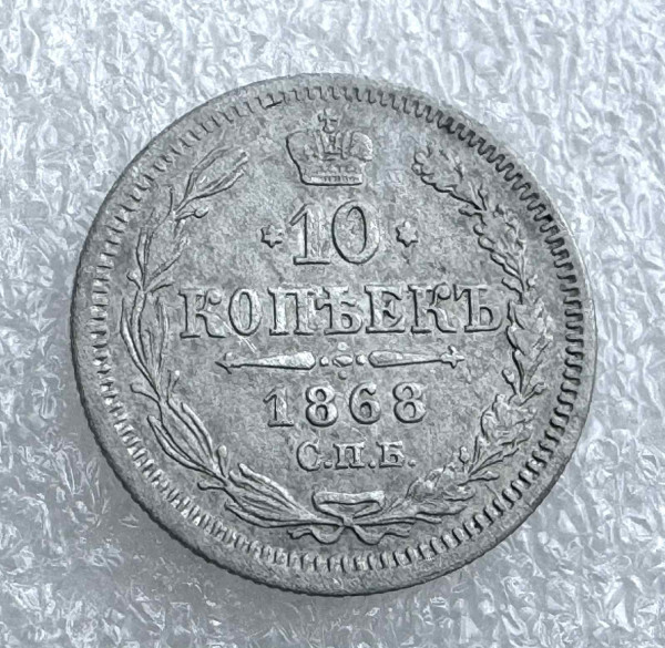 10 Копійок 1868 рік. 776