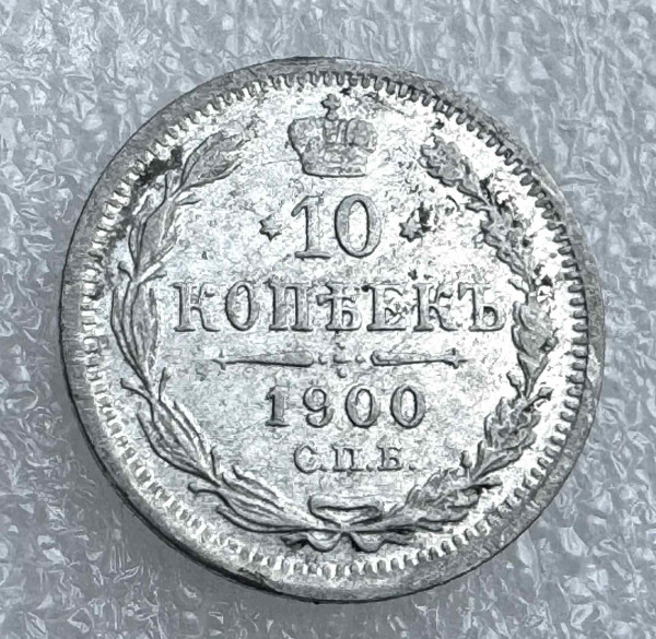 10 Копеек 1900 год. 777