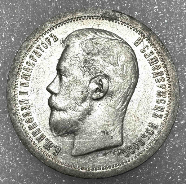 50  Копеек 1897 год. 390