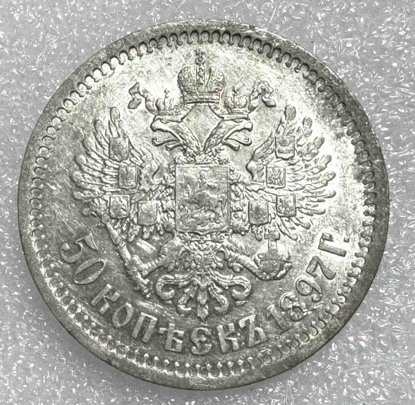 50  Копеек 1897 год. 390