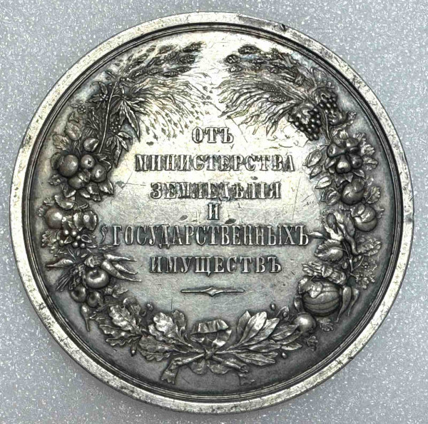 Медаль ''За сельскохозяйственные произведения'' СПБ. 781
