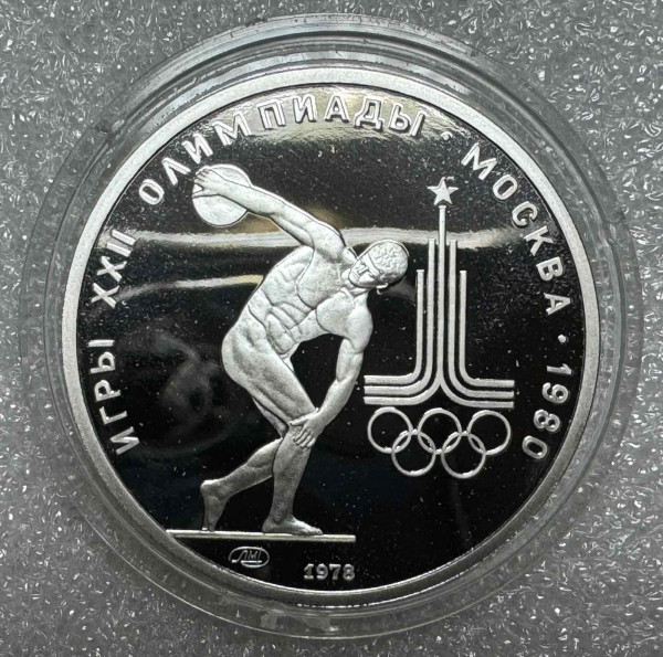 150 Рублів 1978 рік Олімпійські ігри ''Дискобол''. 681