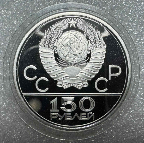 150 Рублів 1978 рік Олімпійські ігри ''Дискобол''. 681