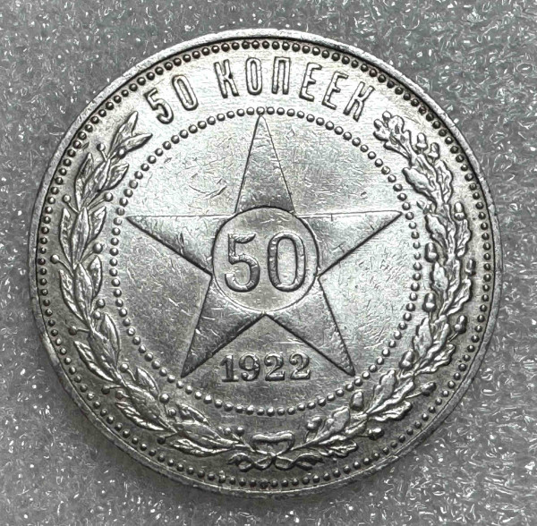 50 Копійок 1922  рік ПЛ 386