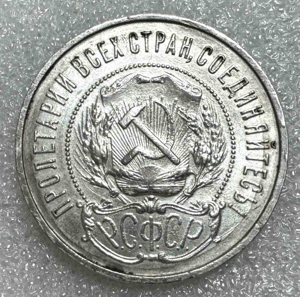 50 Копійок 1922  рік ПЛ 386