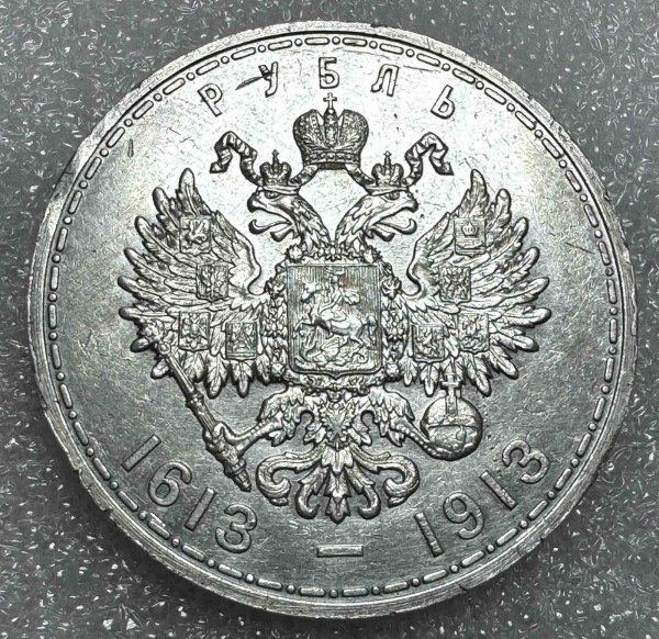 Рубль 1913 год. 300 лет дома Романовых. 811