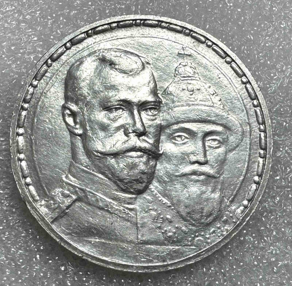 Рубль 1913 год. 300 лет дома Романовых. 811