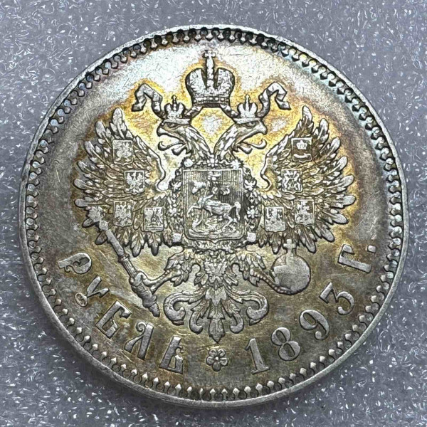 Рубль 1893 рік. 812