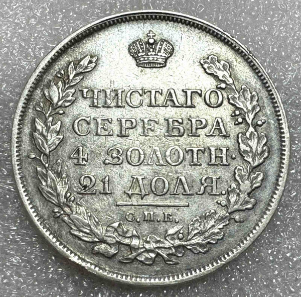 Рубль 1818 год. 815