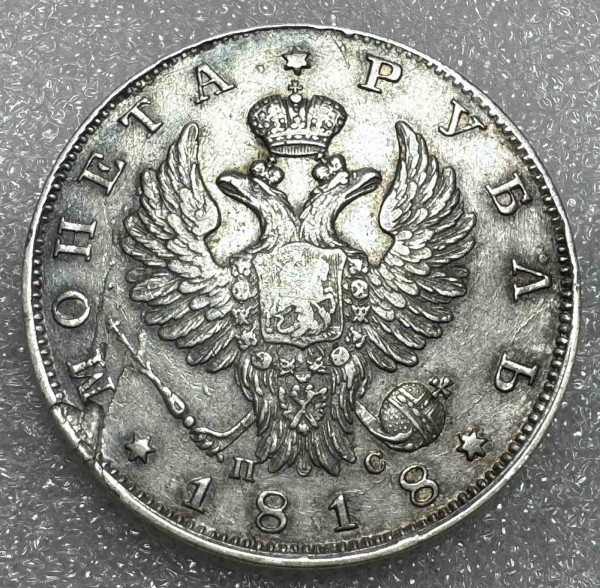Рубль 1818 год. 815