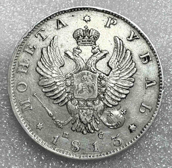Рубль 1813 год. 463