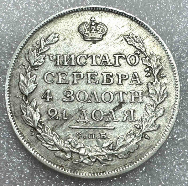 Рубль 1813 год. 463