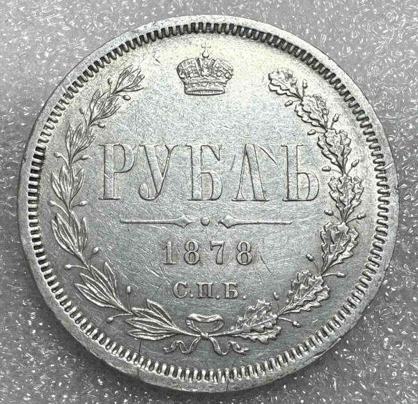 Рубль 1878 год. 619