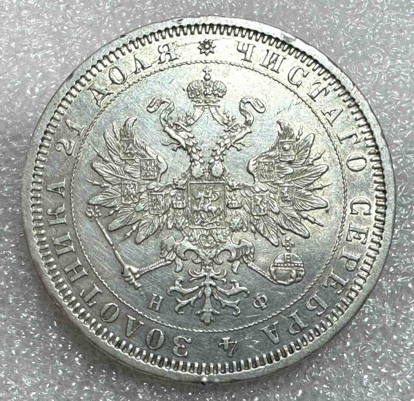Рубль 1878 год. 619