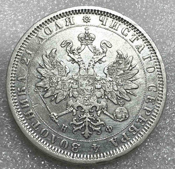 Рубль 1878 год 818