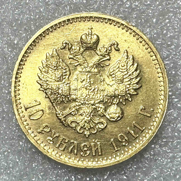 10 Рублів 1911 рік. 884