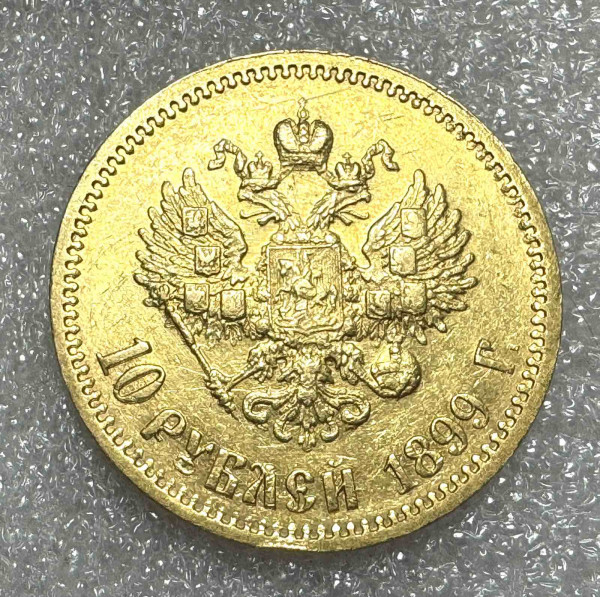 10 Рублій 1899 рік ФЗ. 886