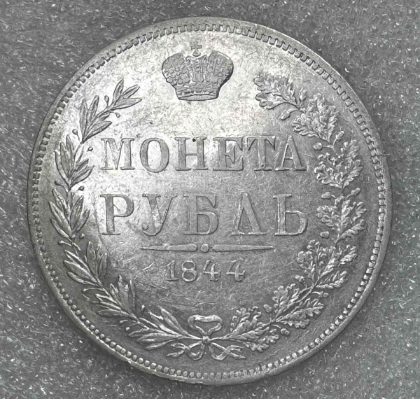 Рубль 1844 рік MW. 920