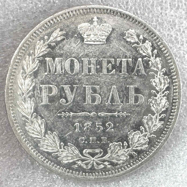 Рубль 1852 рік СПБ. 921