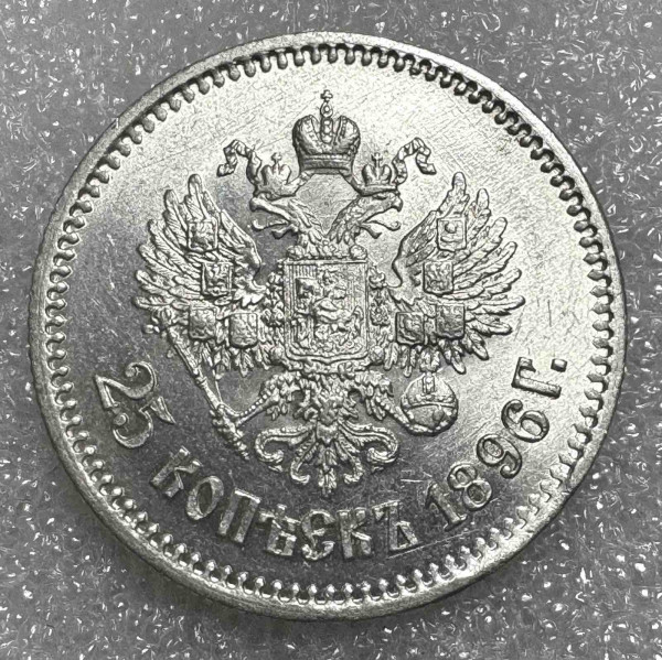 25 Копеек 1896 год. 922