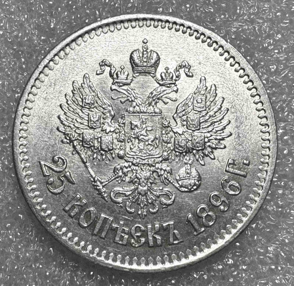 25 Копеек 1896 год. 923