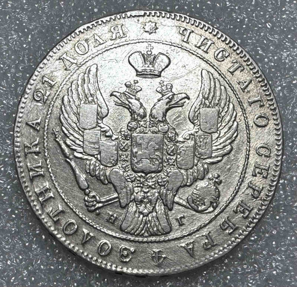 Рубль 1840 рік НГ. 985