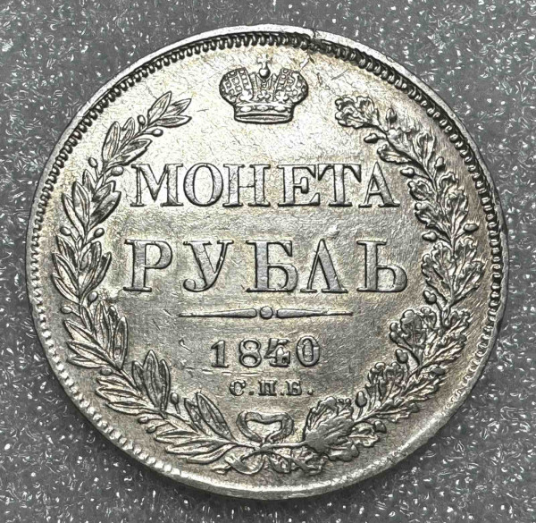 Рубль 1840 рік НГ. 985