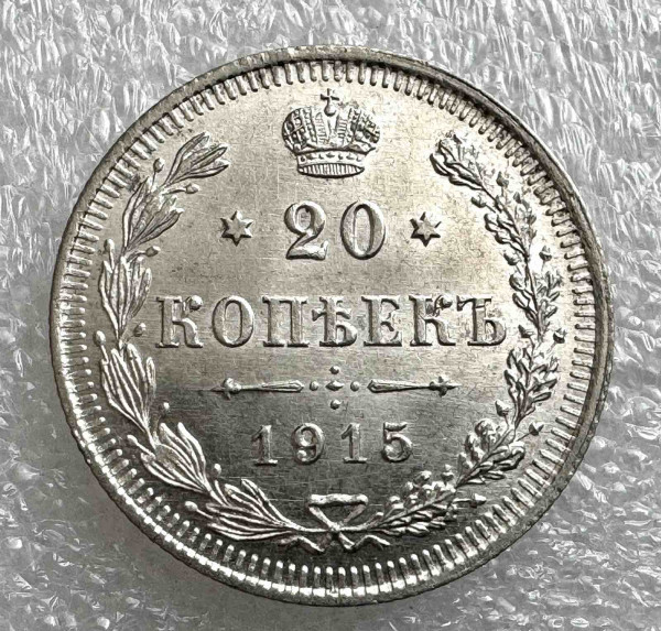 20 Копеек 1915 год. 97