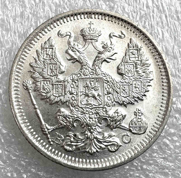 20 Копеек 1915 год. 97