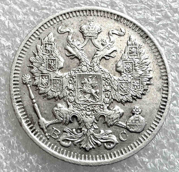 20 Копеек 1914 год. 96