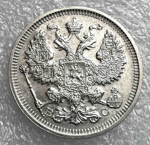 20 Копеек 1915 год. 1025