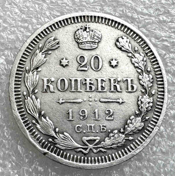 20 Копеек 1912 год. 1026