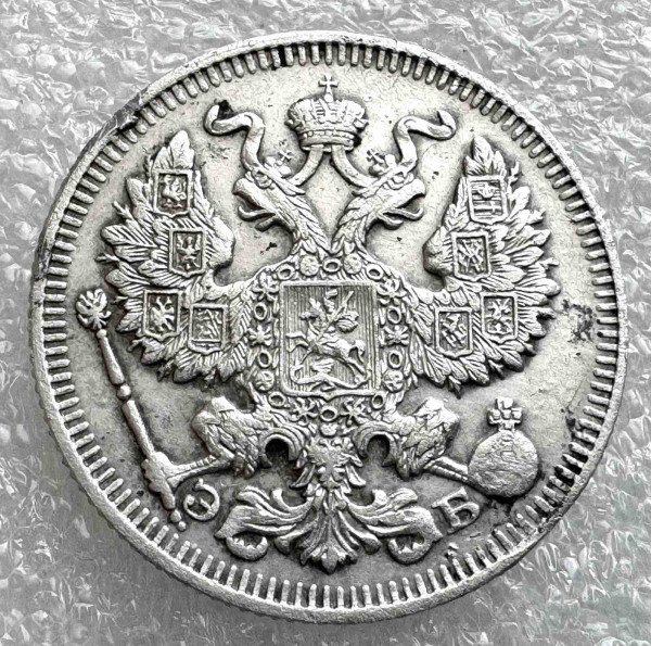 20 Копеек 1912 год. 1026