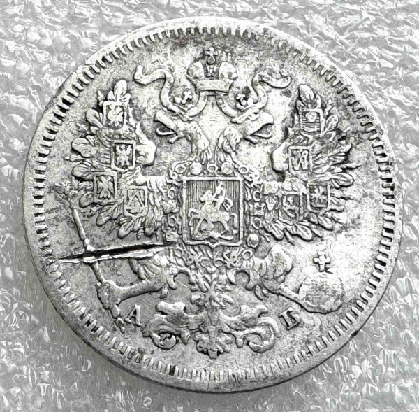 20 Копеек 1863 год. 1027