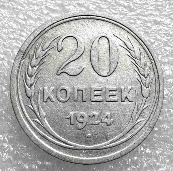 20 Копеек 1924 год. 1028