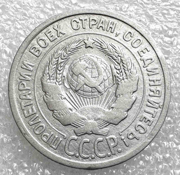 20 Копеек 1924 год. 1028