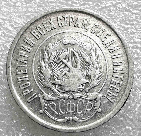 20 Копеек 1923 год. 1029