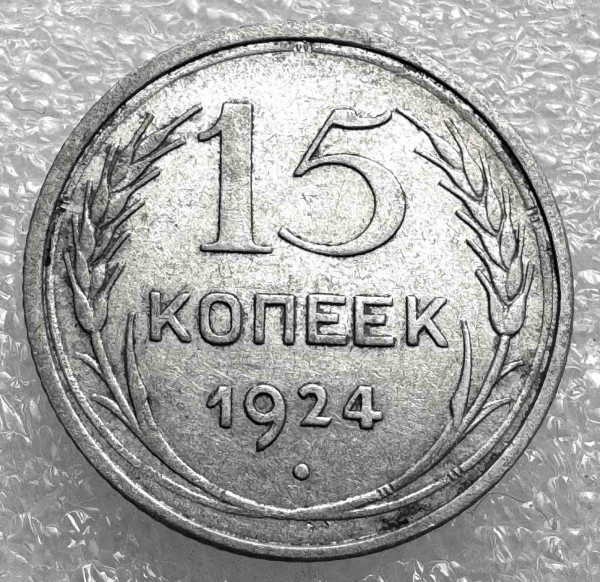 15 Копійок 1924 рік. 1030