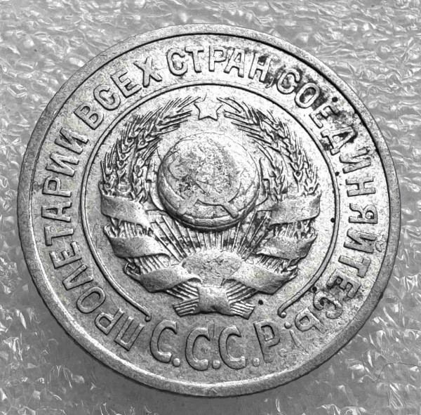 15 Копійок 1924 рік. 1030