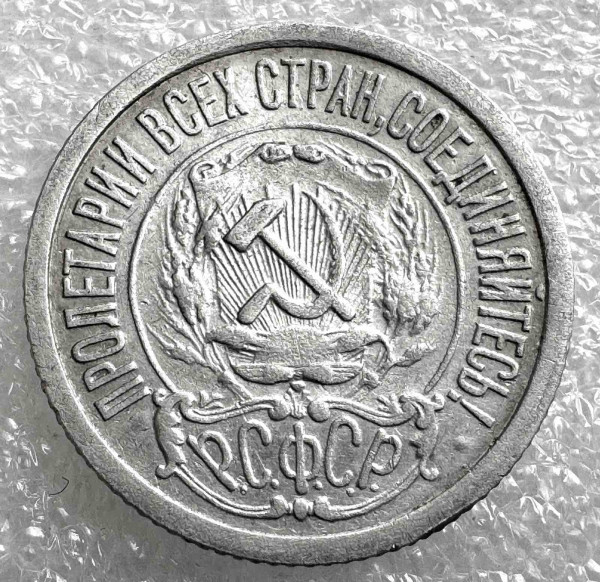 15 Копійок 1922 рік. 1031