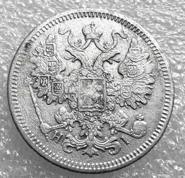 15 Копеек 1871 год. 1032